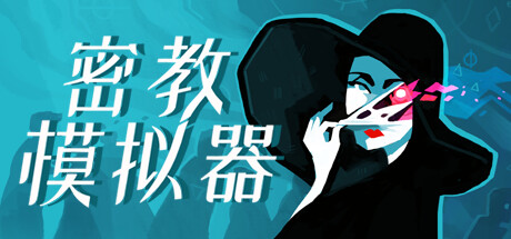 密教模拟器 / Cultist Simulator 更新Build.13575125