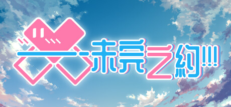 未完之约!!! / Meta Meet Cute