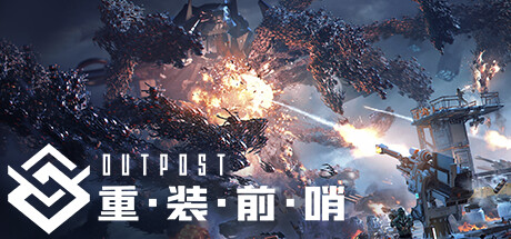 重装前哨 / Outpost Infinity Siege 更新v20240927
