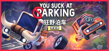 狂野泊车 / You Suck at Parking