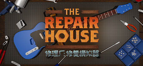 修理厂：修复模拟器 / The Repair House