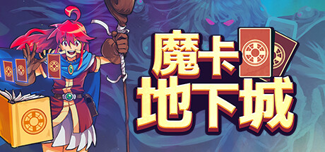 魔卡地下城 / Dungeon Drafters 更新v1.1.1.3