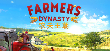 农夫王朝/ Farmers Dynasty