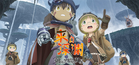 来自深渊 朝向黑暗的双星 / Made in Abyss