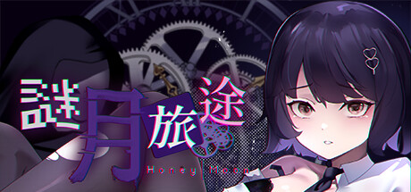 谜月旅途 / Honeymoon Mystery Journey
