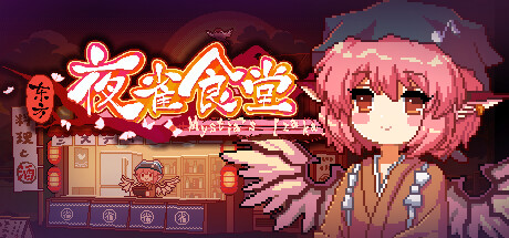 东方夜雀食堂 / Touhou Mystia Izakaya