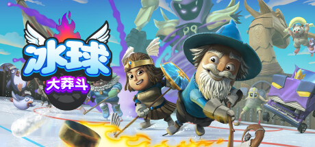 冰球大莽斗 / Goons Legends & Mayhem