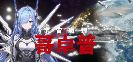 宇宙魔弹哥卓普 / Godrop