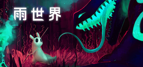 雨世界 / Rain World 更新v1.10.2