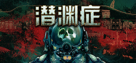 潜渊症 / Barotrauma 更新v1.10.7.0