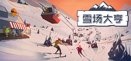 雪场大亨 / Snowtopia: Ski Resort Builder