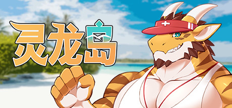 灵龙岛 / Dragon Island