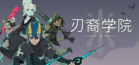 刃裔学院 / Blade Prince Academy 更新v2024.04.02