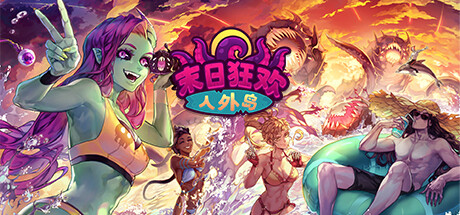 末日狂欢人外岛 / Doomsday Paradise 更新v1.3.0