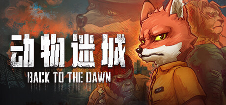动物迷城 / Back to the Dawn 更新v2.0.0.28