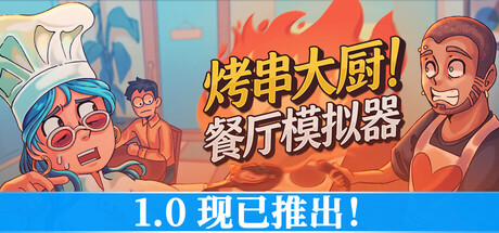 烤串大厨! 餐厅模拟器 / Kebab Chefs! – Restaurant Simulator