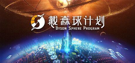 戴森球计划 / Dyson Sphere Program 更新v25714