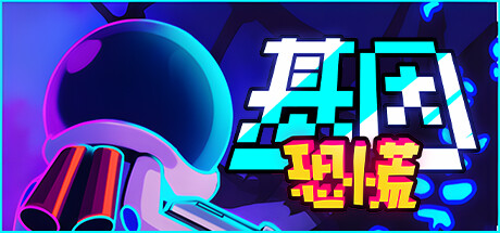 基因恐慌 / Genopanic