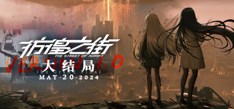 彷徨之街 / The Street of Adrift