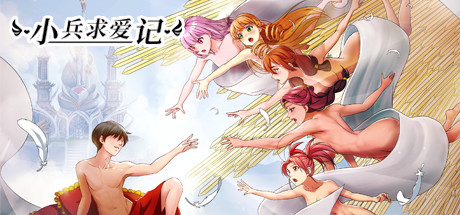小兵求爱记 / Love Esquire