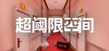 超阈限空间 / Superliminal 更新Build.10651429