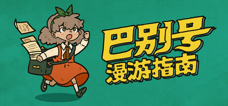 巴别号漫游指南 / A Guidebook of Babel 更新Build.12897353