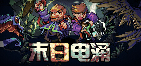 末日电涌 / Rogue Voltage