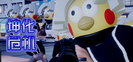 坤化危机 / Armed Chicken