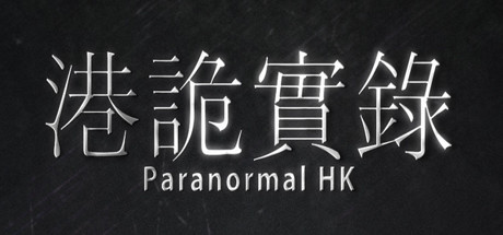 港诡实录 / Paranormal HK 更新v2024.05.07