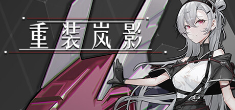 重装岚影 / Heavy Storm Shadow 更新Build.14276216