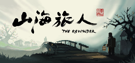 山海旅人 / The Rewinder 更新v1.64