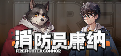消防员康纳 / FireFighter Connor