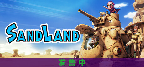 沙漠大冒险 / SANDLAND