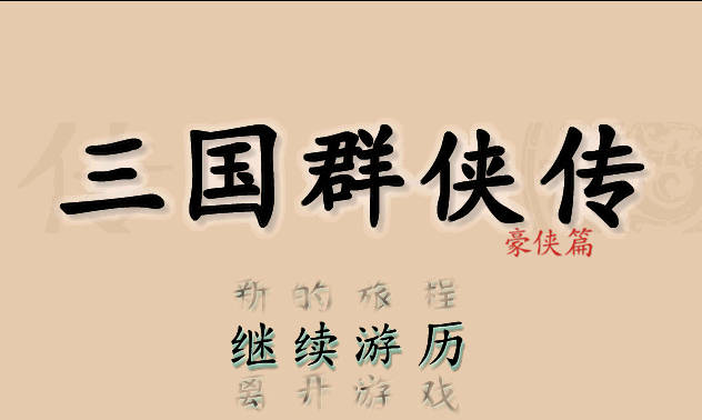三国群侠传