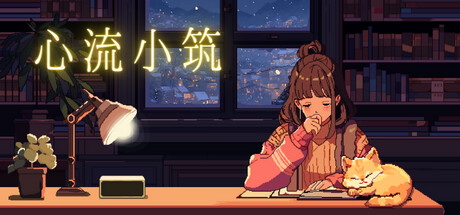 心流小筑 / Chill Pulse 更新Build.16258472