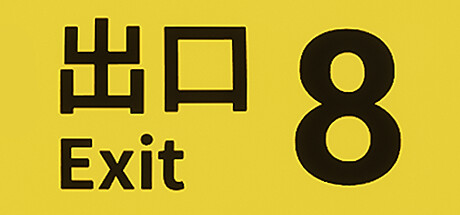 ８番出口 / 8号出口 / The Exit 8