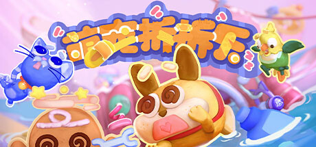 萌宠拆拆乐 / Messy Up