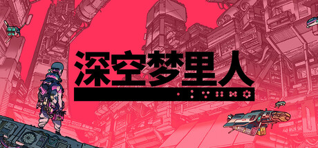 深空梦里人 / Citizen Sleeper