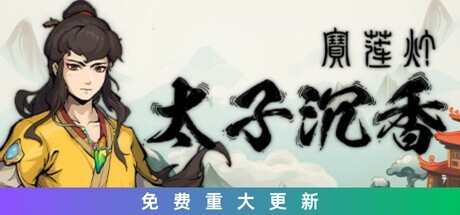 宝莲灯：太子沉香 / Lotus Lantern Rescue Mother 更新v20240614
