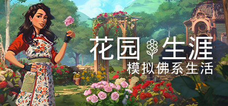 花园生涯：模拟佛系生活 / Garden Life A Cozy Simulator 更新v1.5