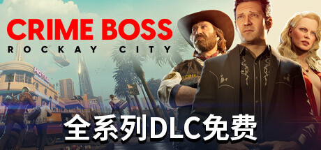 《法外枭雄：滚石城》Crime Boss: Rockay City 更新v1.13.0.0  百度网盘