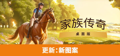 家族传奇：马匹养成竞技 / Stars Horse Racing Desktop Edition