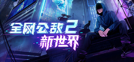全网公敌2：新世界 / Cyber Manhunt 2 New World 更新v1.1.6