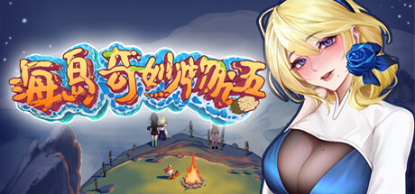 海岛奇妙物语 / Island Uncanny Story
