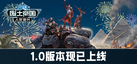 废土帝国：人类复兴 / Revival: Recolonization 更新v1.0.415