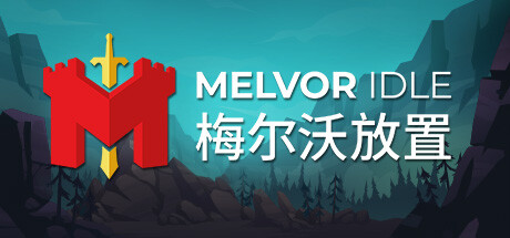 梅尔沃放置 / Melvor Idle 更新v2024.06.17