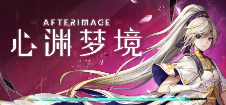 心渊梦境 / Afterimage 更新Build.14404437