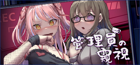 管理员的窥视 / Peeping Dorm Manager 更新Build.14020192