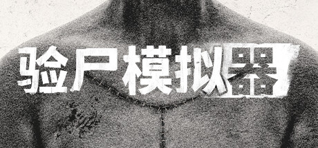 尸检模拟器 / 验尸模拟器 / Autopsy Simulator