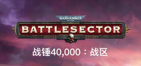 战锤40,000：战区 / Warhammer 40,000: Battlesector 更新v1.04.82